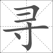 寻 中日韩汉字求同询异 书同文汉字网