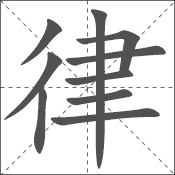 律 中日韩汉字求同询异 书同文汉字网