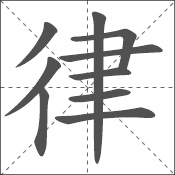 律 中日韩汉字求同询异 书同文汉字网