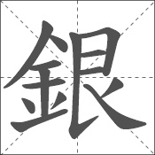 银 中日韩汉字求同询异 书同文汉字网