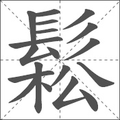 松 中日韩汉字求同询异 书同文汉字网