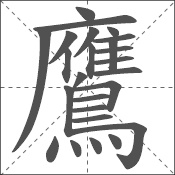 鹰 中日韩汉字求同询异 书同文汉字网