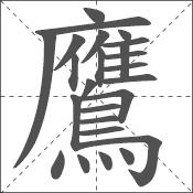 鹰 中日韩汉字求同询异 书同文汉字网