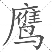 鹰 中日韩汉字求同询异 书同文汉字网